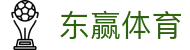 东赢体育 - (中国)昌吉东赢体育科技股份有限公司欢迎您